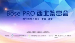 中国演艺装备手艺协会-陕西省效劳处团结会员单位举行Bose Pro西北鉴赏会